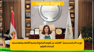 مع بدء الدراسة رسمياً.. الكشف عن قائمة البرامج الدراسية الكاملة بجامعة مدينة السادات الأهلية 1